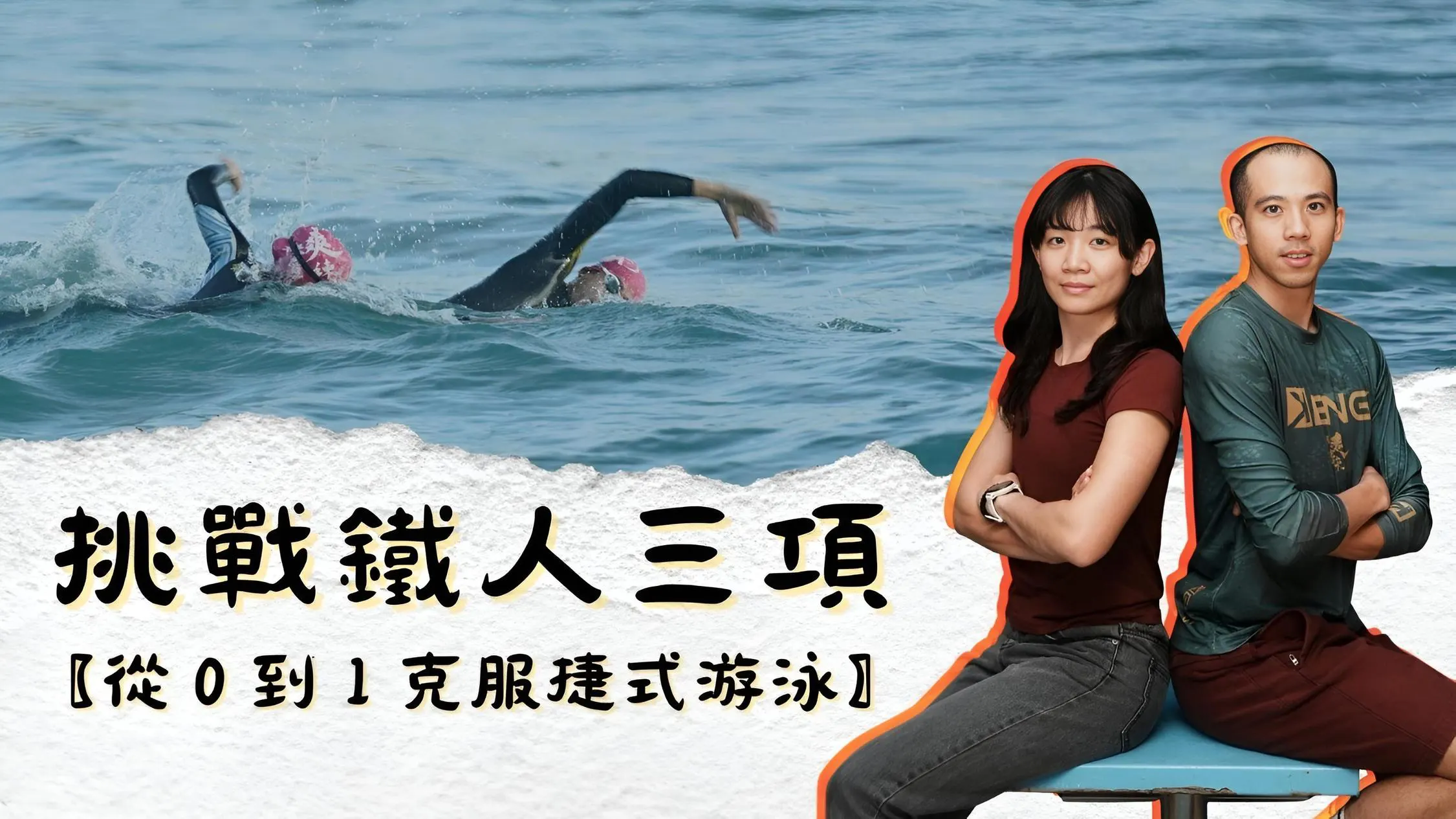 挑戰鐵人三項從 0 到 1 克服捷式游泳課程封面